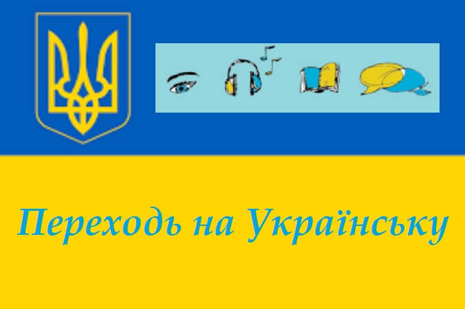 Переходь на українську. Прапор. Тризуб.